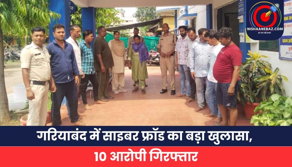गरियाबंद में साइबर फ्रॉड का बड़ा खुलासा