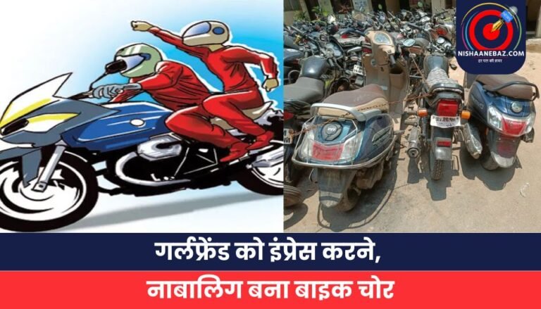 गर्लफ्रेंड को इंप्रेस करने, नाबालिग बना बाइक चोर