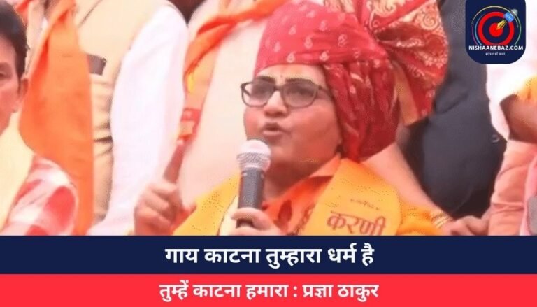 गाय काटना तुम्हारा धर्म है, तुम्हें काटना हमारा : प्रज्ञा ठाकुर