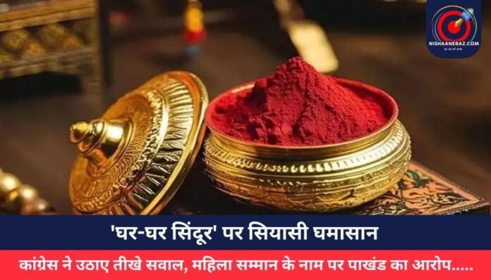 'घर-घर सिंदूर' पर सियासी घमासान