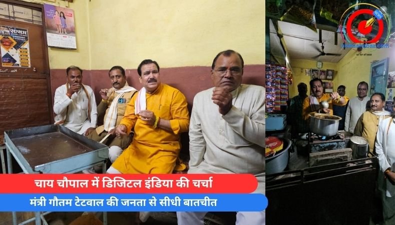 MP Sarangpur : चाय चौपाल में डिजिटल इंडिया की चर्चा…मंत्री गौतम टेटवाल की जनता से सीधी बातचीत…वीडियो