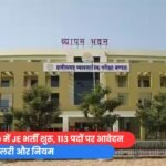 छत्तीसगढ़ PWD में JE भर्ती शुरू, 113 पदों पर आवेदन