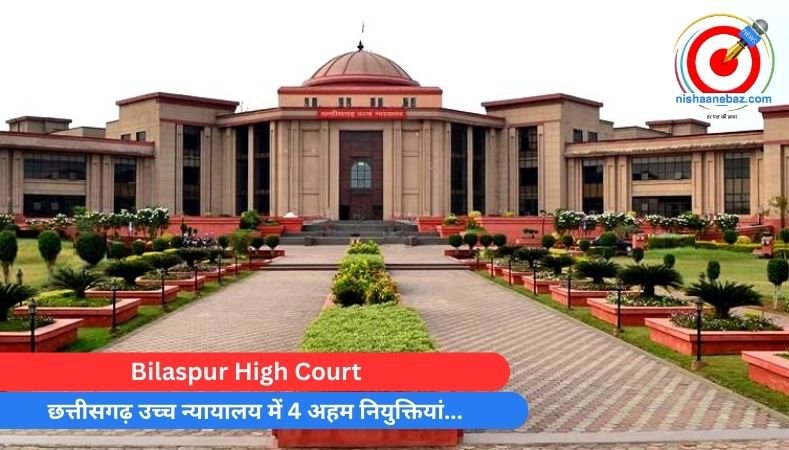 Bilaspur High Court : छत्तीसगढ़ उच्च न्यायालय में 4 अहम नियुक्तियां…
