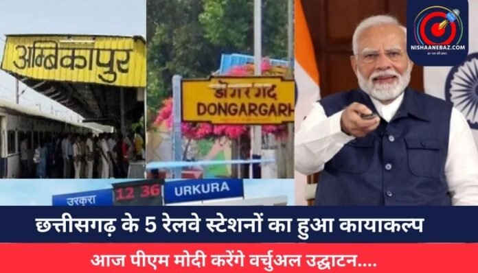 छत्तीसगढ़ के 5 रेलवे स्टेशनों का हुआ कायाकल्प