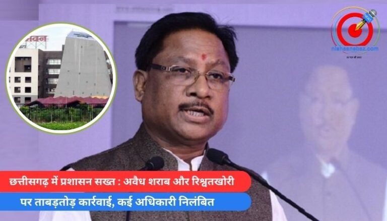 छत्तीसगढ़ में प्रशासन सख्त : अवैध शराब और रिश्वतखोरी पर ताबड़तोड़ कार्रवाई, कई अधिकारी निलंबित