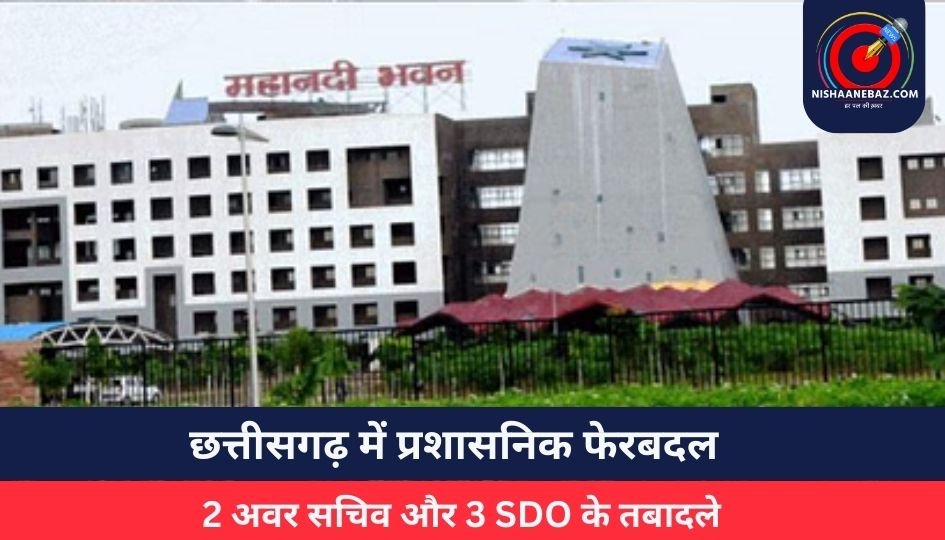 छत्तीसगढ़ में प्रशासनिक फेरबदल, 2 अवर सचिव और 3 SDO के तबादले….आदेश जारी
