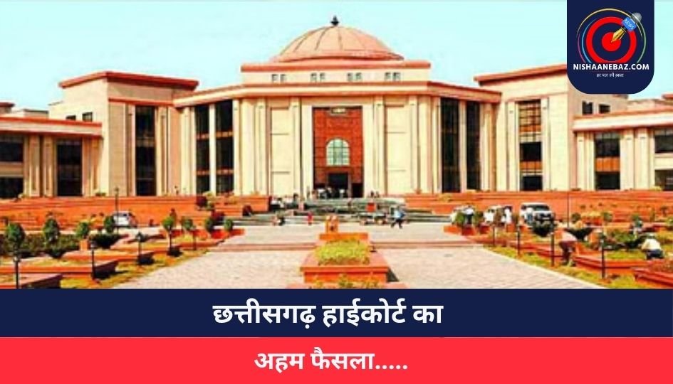 छत्तीसगढ़ हाईकोर्ट का अहम फैसला…..