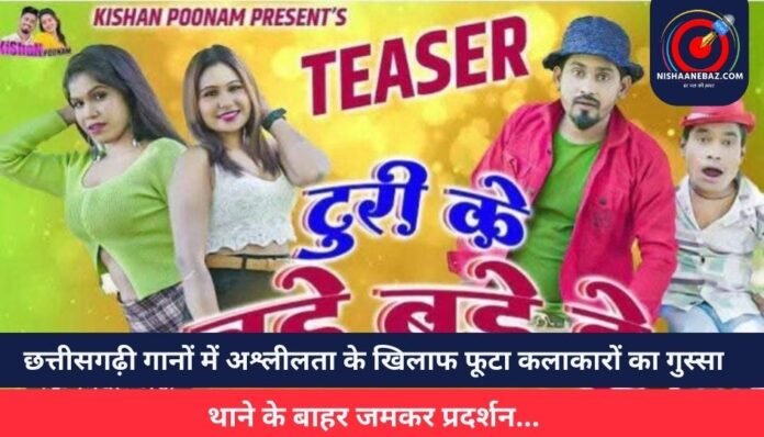छत्तीसगढ़ी गानों में अश्लीलता