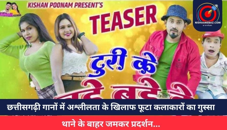 छत्तीसगढ़ी गानों में अश्लीलता के खिलाफ फूटा कलाकारों का गुस्सा, थाने के बाहर जमकर प्रदर्शन…