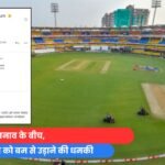 जंग के तनाव के बीच, स्टेडियम को बम से उड़ाने की धमकी