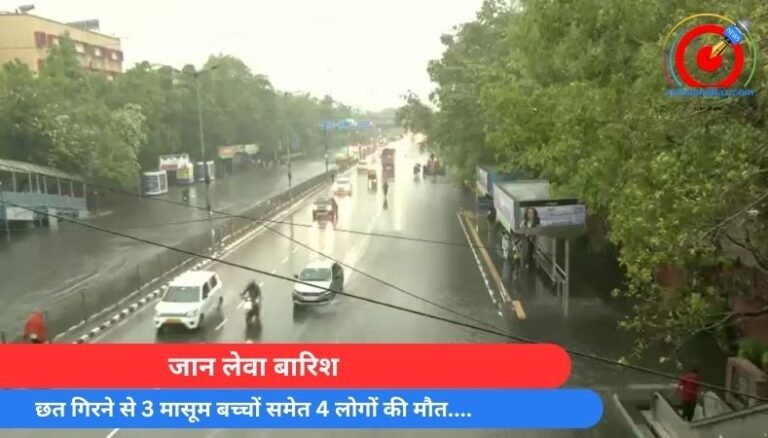 जान लेवा बारिश : छत गिरने से 3 मासूम बच्चों समेत 4 लोगों की मौत….