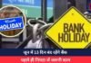 Bank Holiday June Month : जून में 13 दिन बंद रहेंगे बैंक : पहले ही निपटा लें जरूरी काम…