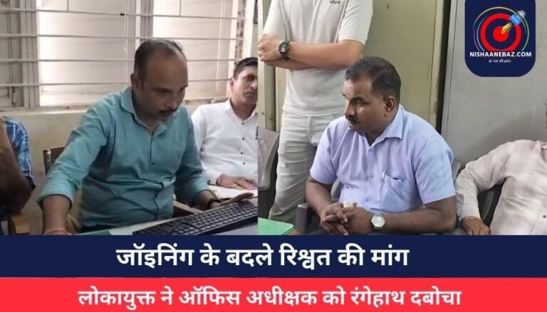 जॉइनिंग के बदले रिश्वत की मांग, लोकायुक्त ने ऑफिस अधीक्षक को रंगेहाथ दबोचा….वीडियो वायरल