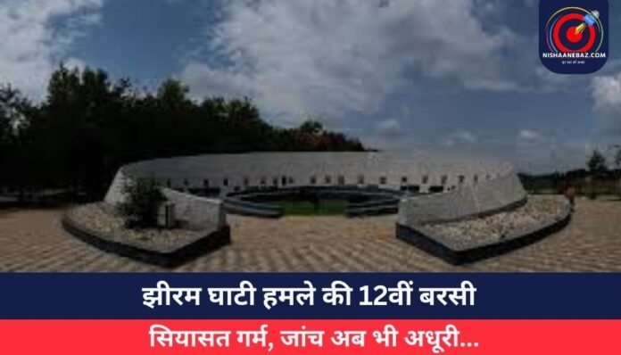 झीरम घाटी हमले की 12वीं बरसी