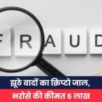 झूठे वादों का क्रिप्टो जाल, भरोसे की कीमत 6 लाख