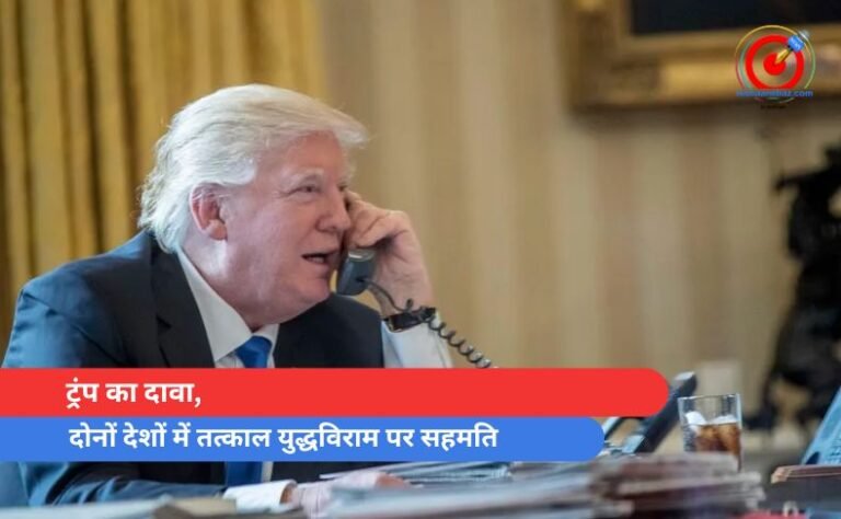 ट्रंप का दावा, दोनों देशों में तत्काल युद्धविराम पर सहमति