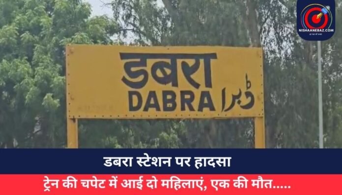 डबरा स्टेशन पर हादसा