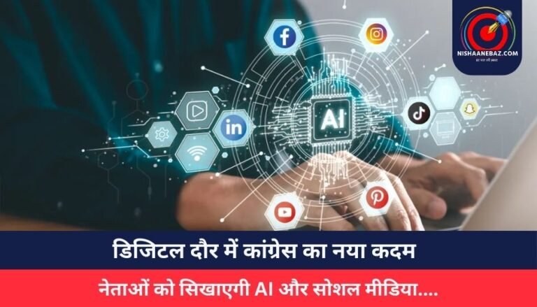 डिजिटल दौर में कांग्रेस का नया कदम : नेताओं को सिखाएगी AI और सोशल मीडिया….