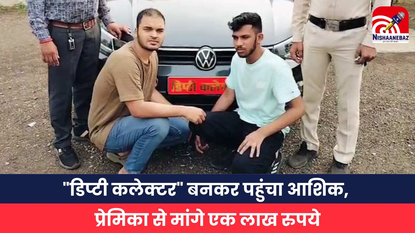 डिप्टी कलेक्टर बनकर पहुंचा आशिक, प्रेमिका से मांगे एक लाख रुपये