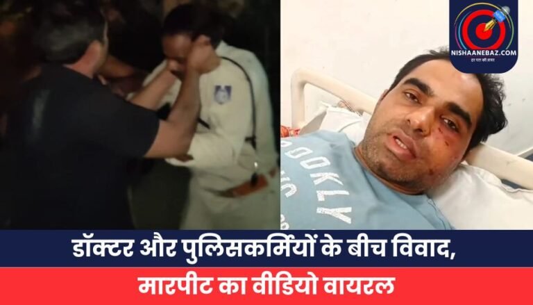 डॉक्टर और पुलिसकर्मियों के बीच विवाद