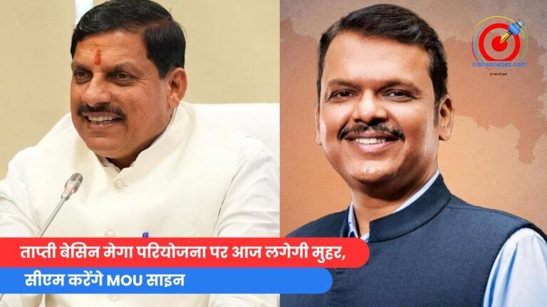 ताप्ती बेसिन मेगा परियोजना पर आज लगेगी मुहर, सीएम करेंगे एमओयू साइन