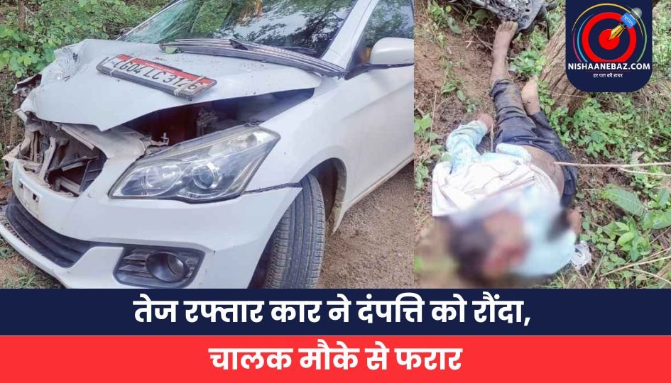 तेज रफ्तार कार ने बुजुर्ग दंपत्ति को रौंदा, चालक मौके से फरार
