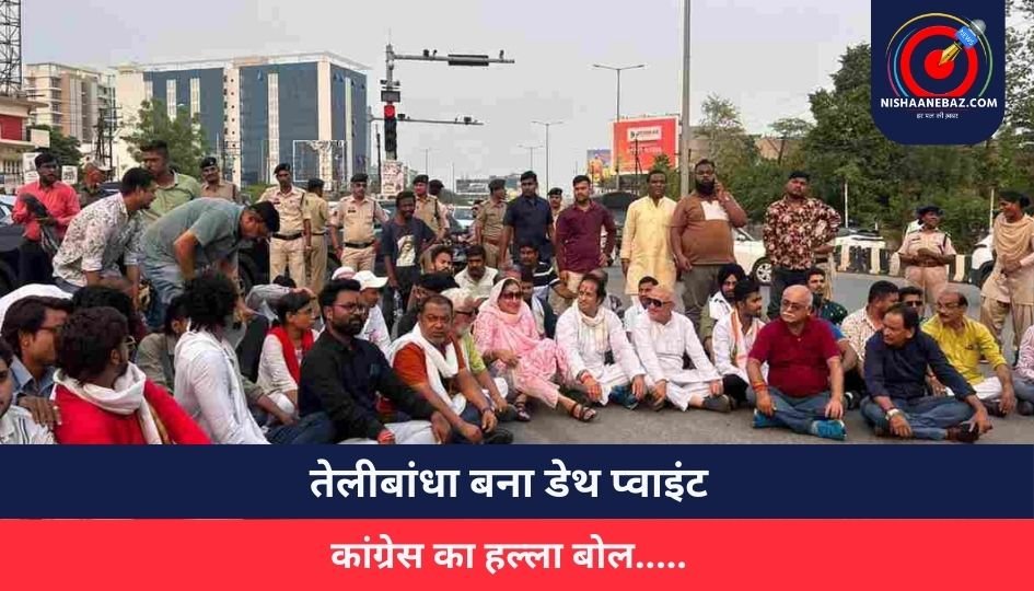 तेलीबांधा बना डेथ प्वाइंट….कांग्रेस का हल्ला बोल…..