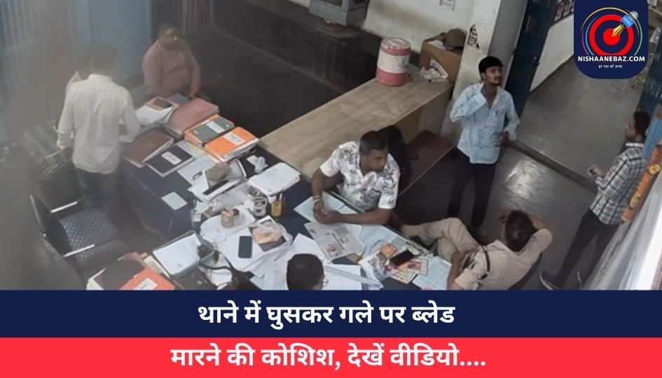 Raipur News : थाने में घुसकर गले पर ब्लेड मारने की कोशिश, देखें वीडियो….
