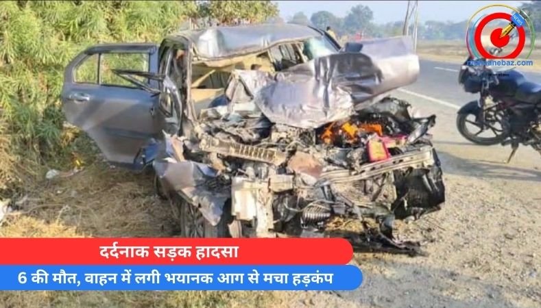 दर्दनाक सड़क हादसा : 6 की मौत, वाहन में लगी भयानक आग से मचा हड़कंप…..