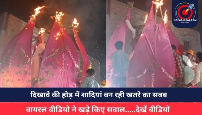 दिखावे की होड़ में शादियां बन रही खतरे का सबब