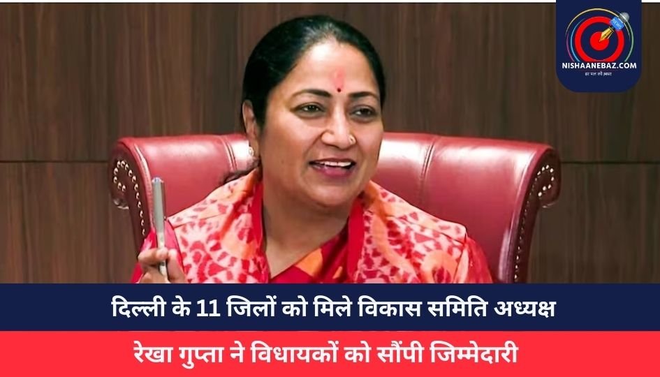 दिल्ली के 11 जिलों को मिले विकास समिति अध्यक्ष, रेखा गुप्ता ने विधायकों को सौंपी जिम्मेदारी