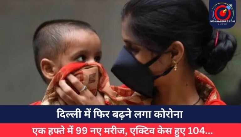 दिल्ली में फिर बढ़ने लगा कोरोना : एक हफ्ते में 99 नए मरीज, एक्टिव केस हुए 104…