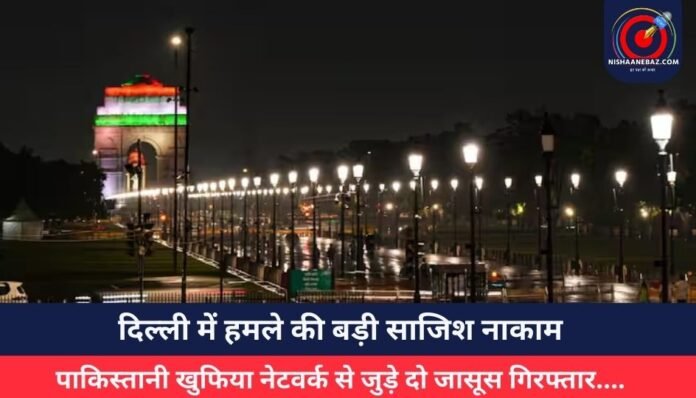 दिल्ली में हमले की बड़ी साजिश नाकाम