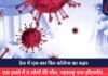 देश में एक बार फिर कोरोना का कहर : एक हफ्ते में 8 लोगों की मौत, महाराष्ट्र बना हॉटस्पॉट…