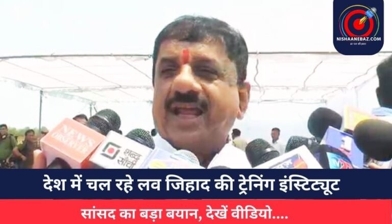 देश में चल रहे लव जिहाद की ट्रेनिंग इंस्टिट्यूट : सांसद का बड़ा बयान, देखें वीडियो….