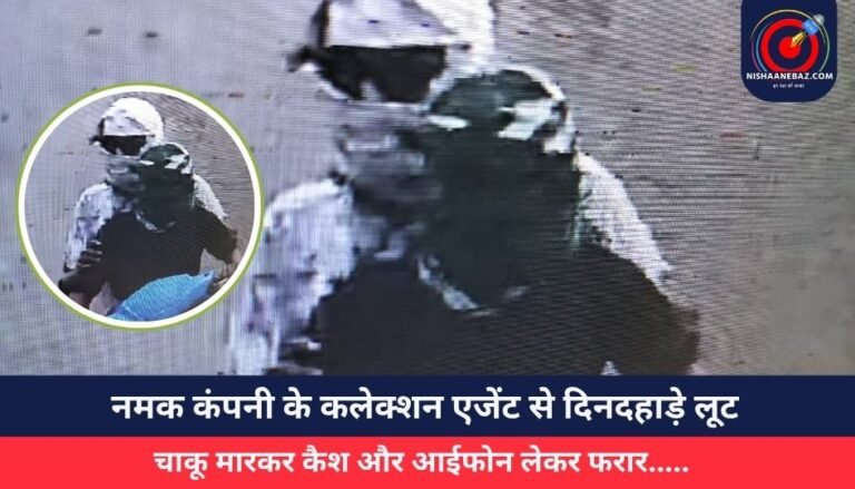 नमक कंपनी के कलेक्शन एजेंट से दिनदहाड़े लूट, चाकू मारकर कैश और आईफोन लेकर फरार…..