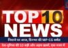 Top 10 News Today 30 May 2025 : निशाने पर आज, दिनभर की MP-CG समेत देश-दुनिया की 10 बड़ी और अहम ख़बरें, एक नजर में