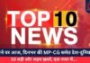 Top 10 News Today 23 May 2025 : निशाने पर आज, दिनभर की MP-CG समेत देश-दुनिया की 10 बड़ी और अहम ख़बरें, एक नजर में…