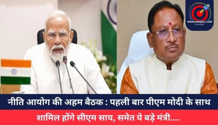 नीति आयोग की अहम बैठक