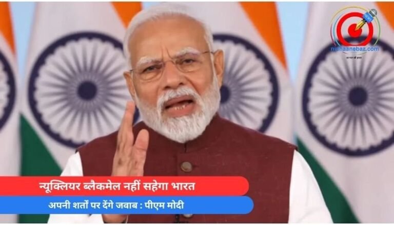 PM Modi Speech Live : न्यूक्लियर ब्लैकमेल नहीं सहेगा भारत, अपनी शर्तों पर देंगे जवाब : पीएम मोदी