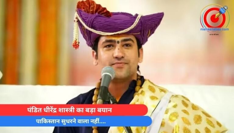 पंडित धीरेंद्र शास्त्री का बड़ा बयान, पाकिस्तान सुधरने वाला नहीं….
