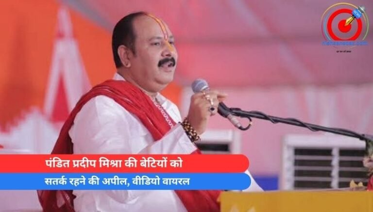 पंडित प्रदीप मिश्रा की बेटियों को सतर्क रहने की अपील, वीडियो वायरल
