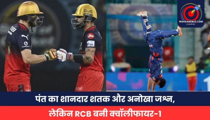 पंत का शानदार शतक और अनोखा जश्न, लेकिन RCB बनी क्वॉलीफायर-1 LSG vs RCB: Pant's brilliant century and unique celebration, but RCB became qualifier-1