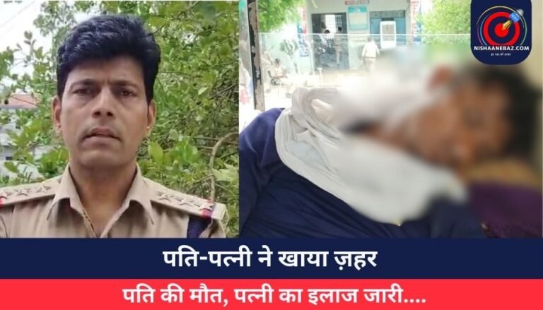 Shajapur News : पति-पत्नी ने खाया ज़हर, पति की मौत, पत्नी का इलाज जारी….