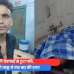 पत्नी की बेवफाई से टूटा पति,