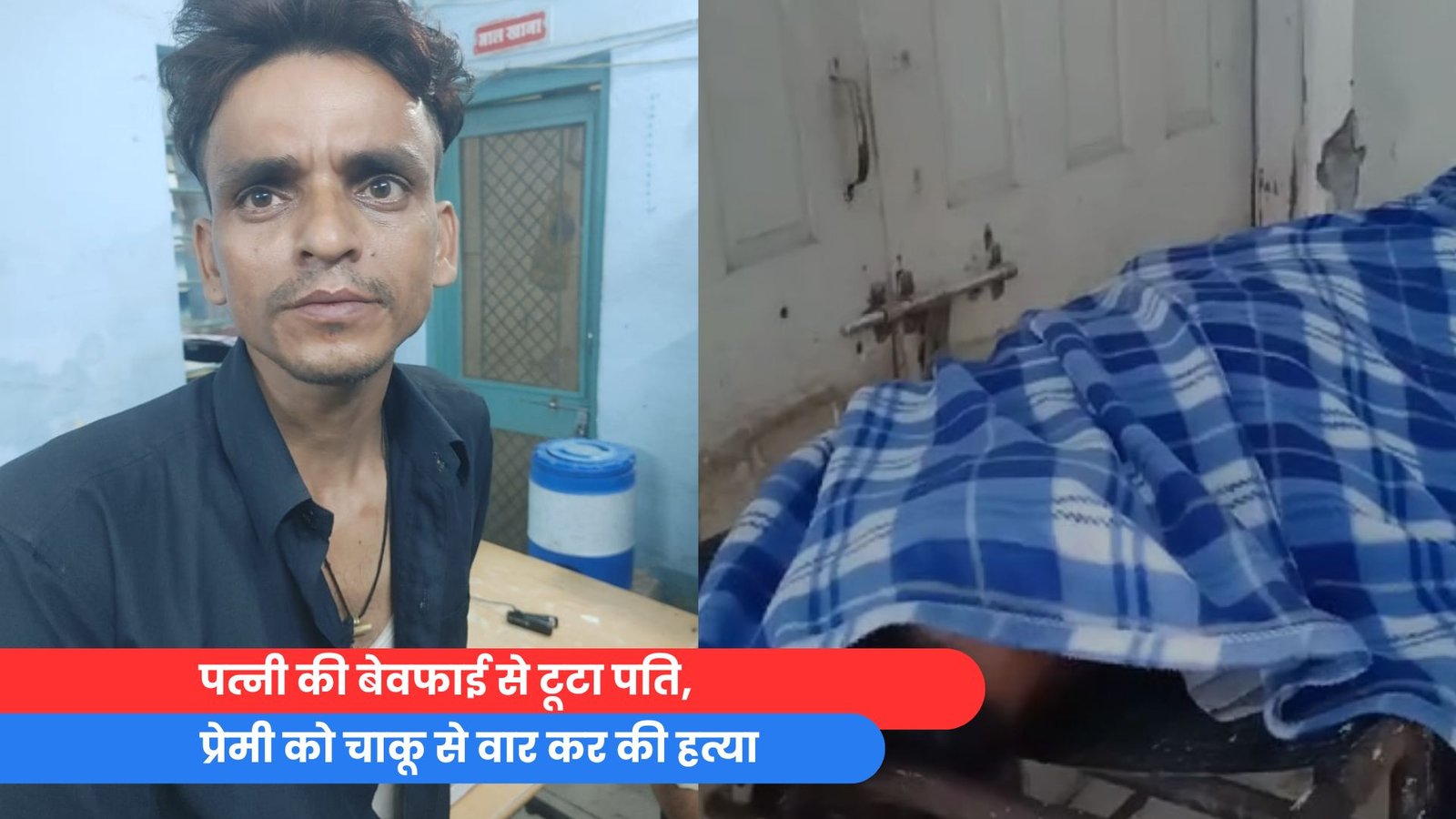 पत्नी की बेवफाई से टूटा पति, प्रेमी को चाकू से वार कर की हत्या पत्नी की बेवफाई से टूटा पति,