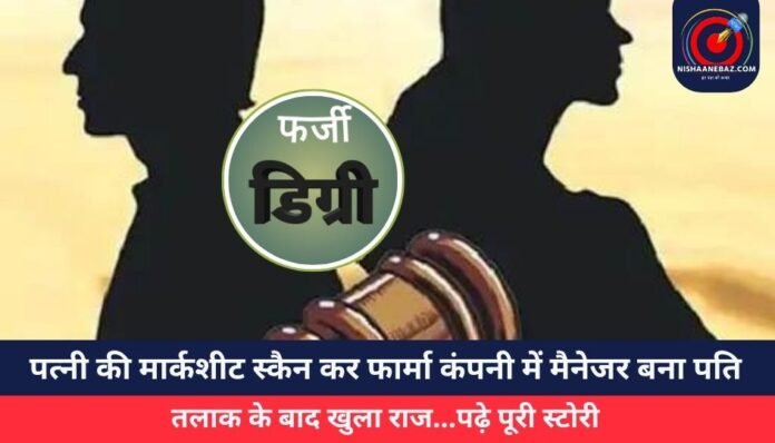 पत्नी की मार्कशीट स्कैन कर फार्मा कंपनी में मैनेजर बना पति