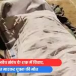 पत्नी से अवैध संबंध के शक में विवाद (1)