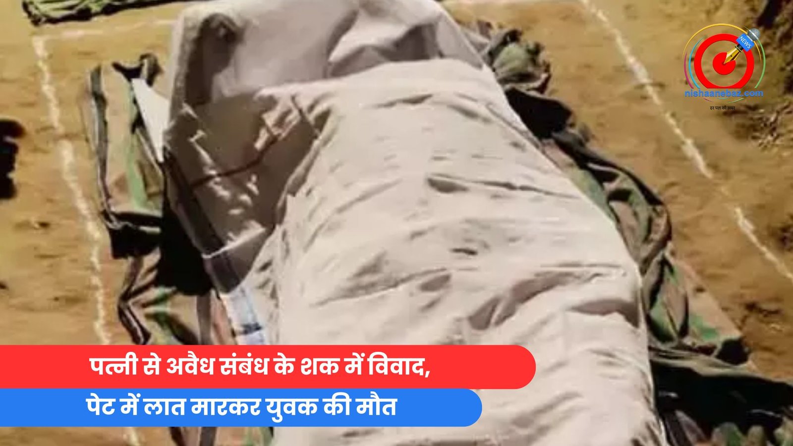 पत्नी से अवैध संबंध के शक में विवाद, पेट में लात मारकर युवक की मौत