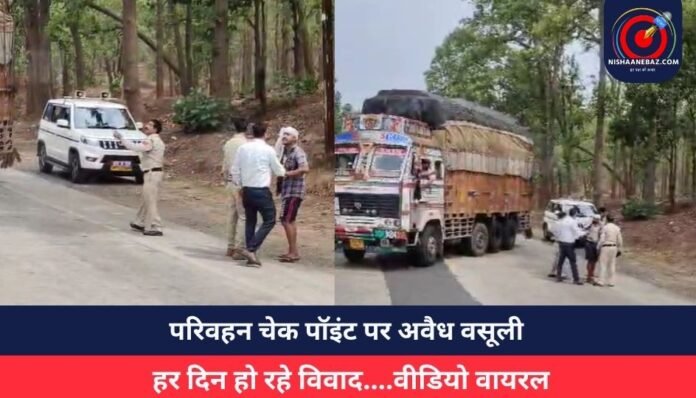 परिवहन चेक पॉइंट पर अवैध वसूली
